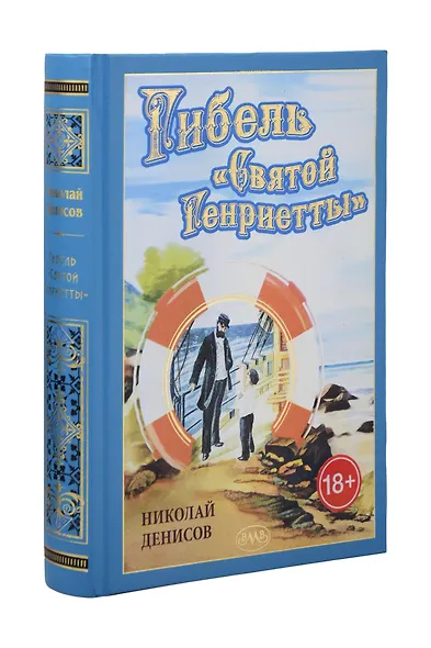 Гибель "Святой Генриетты" - фото 6