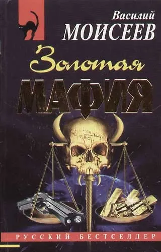 Золотая мафия - фото 1