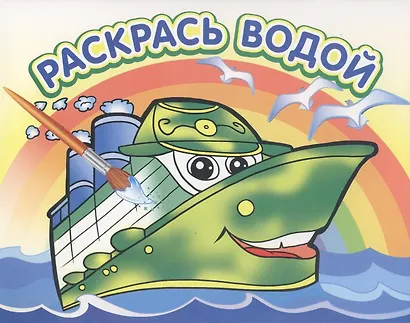 Водная раскраска Пароходик - фото 2