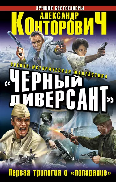 "Черный диверсант". Первая трилогия о "попаданце" - фото 1