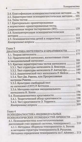 Психодиагностика: учебник - фото 4