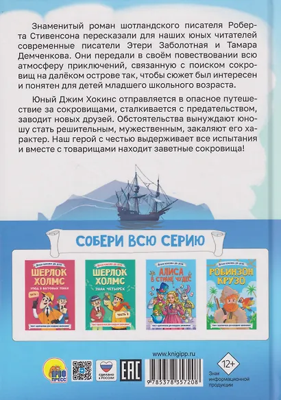 Лёгкая классика для детей. Остров сокровищ. Пересказ Тамары Демченковой и Этери Заболотной - фото 2