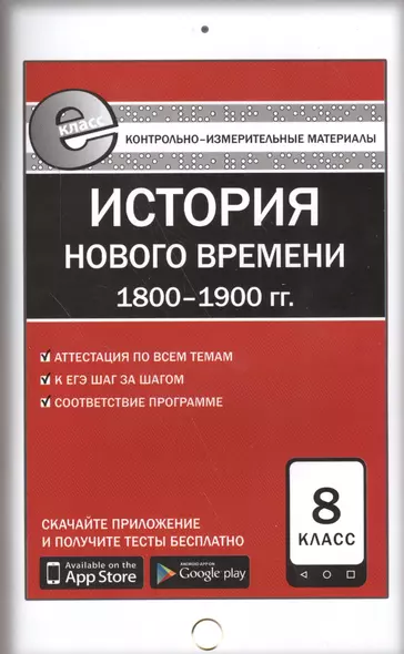 История Нового времени (1800-1900 гг.). 8 класс. Контрольно-измерительные материалы - фото 1