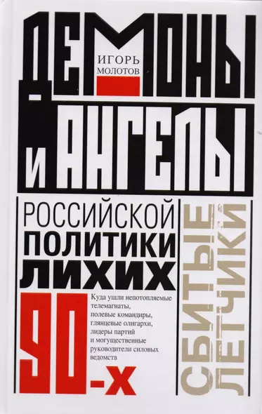 Демоны и ангелы российской политики лихих 90-х. Сбитые летчики - фото 1