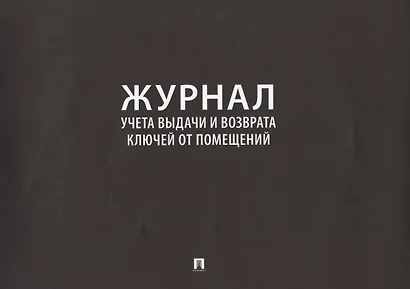 Журнал учета выдачи и возврата ключей от помещений - фото 1