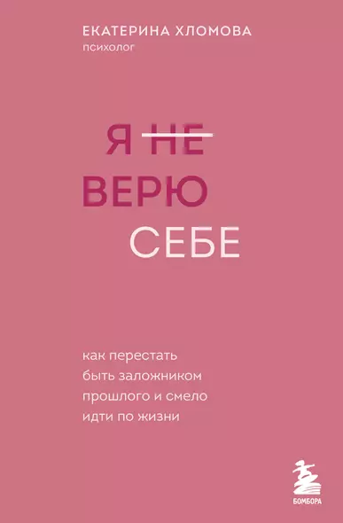 Я не верю себе. Как перестать быть заложником прошлого и смело идти по жизни - фото 1