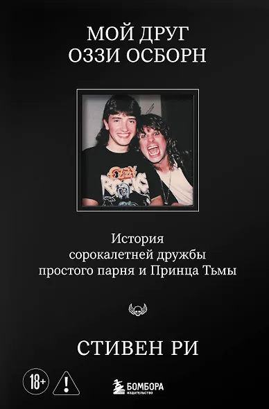 Мой друг Оззи Осборн: история сорокалетней дружбы простого парня и Принца Тьмы - фото 1