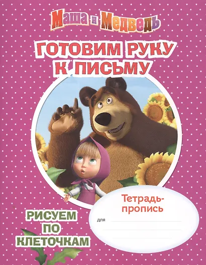 Маша и Медведь. Готовим руку к письму. Рисуем по клеточкам. Тетрадь-пропись - фото 1