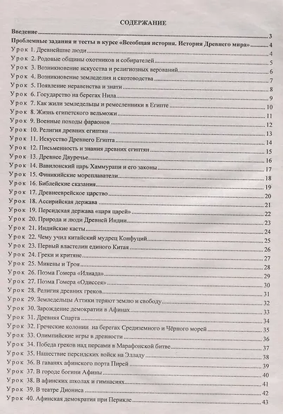 История Древнего мира 5 кл. Материалы к каждому уроку Проблемные задания Тесты (мВПомПреп) Савкин (Ф - фото 2