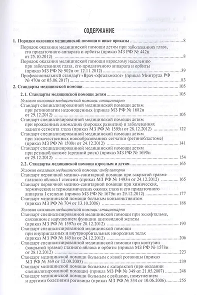 Офтальмология. Стандарты медицинской помощи. Критерии оценки качества. Фармакологический справочник - фото 2