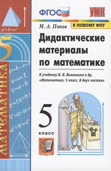 Дидактические материалы по математике. 5 класс. К учебнику Н.Я. Виленкина и др. "Математика. 5 класс. В двух частях" - фото 7