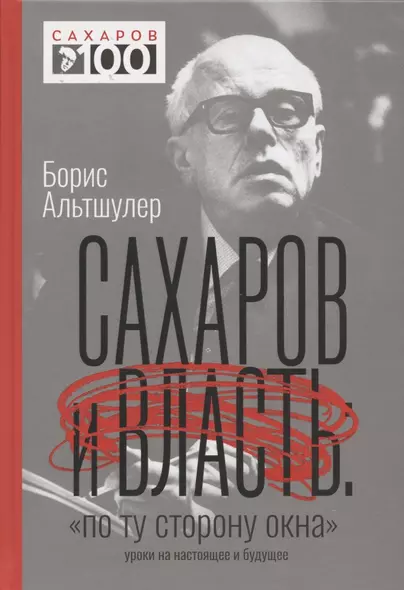 Сахаров и власть. "По ту сторону окна". Уроки на настоящее и будущее - фото 1