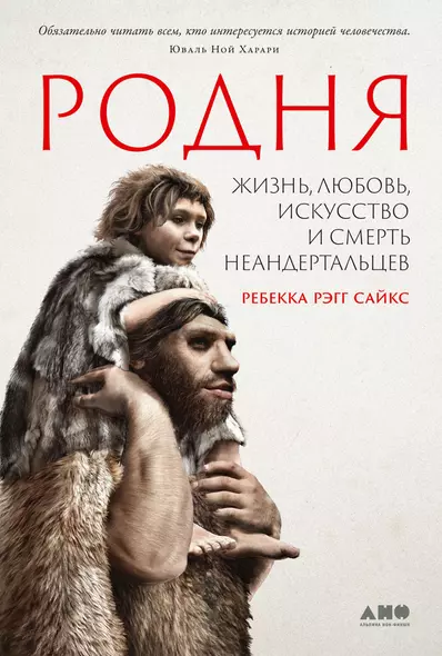 Родня: Жизнь, любовь, искусство и смерть неандертальцев - фото 1