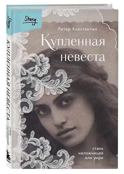 Купленная невеста. Стань наложницей или умри - фото 3