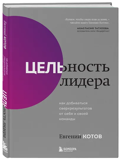 Цельность лидера. Как добиваться сверхрезультатов от себя и своей команды - фото 3