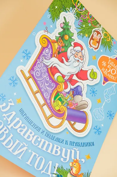 Здравствуй, Новый год! - фото 9