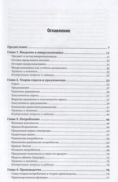 Микроэкономика. Учебник и практикум - фото 2