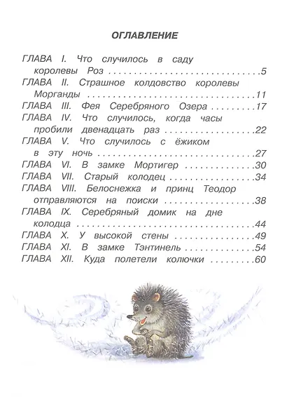 Белоснежка и серебряный ежик - фото 2