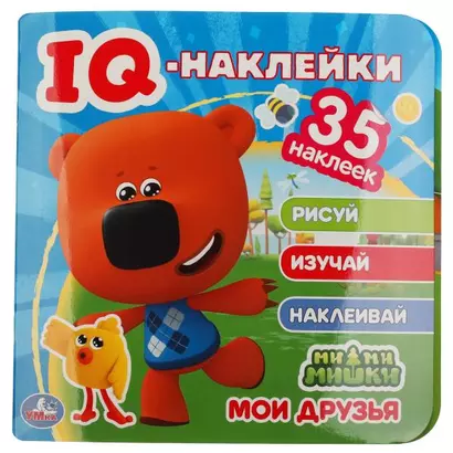 IQ-наклейки. Ми-ми-мишки. Мои друзья (+35 наклеек) - фото 1