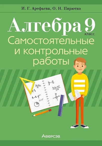 Алгебра. 9 класс: самостоятельные и контрольные работы - фото 1