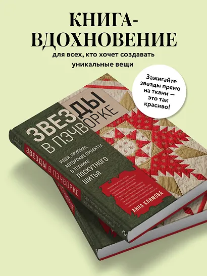 ЗВЕЗДЫ в пэчворке. Идеи, приемы, авторские проекты в технике лоскутного шитья - фото 6