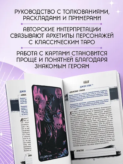 Таро культовых героев. От Гарри Поттера до Уэнсдей (78 карт и руководство к колоде) - фото 7