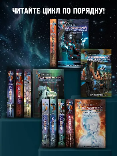 Древний. Предыстория. Книга вторая. Неразделимые - фото 4