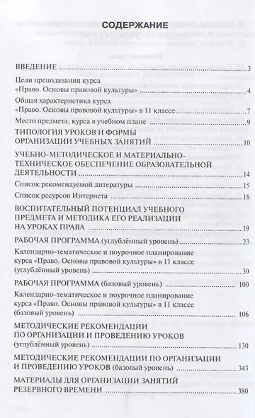 Методическое пособие к учебнику Е.А. Певцовой «Право. Основы правовой культуры».11 класс. Базовый и углубленный уровни. - фото 2
