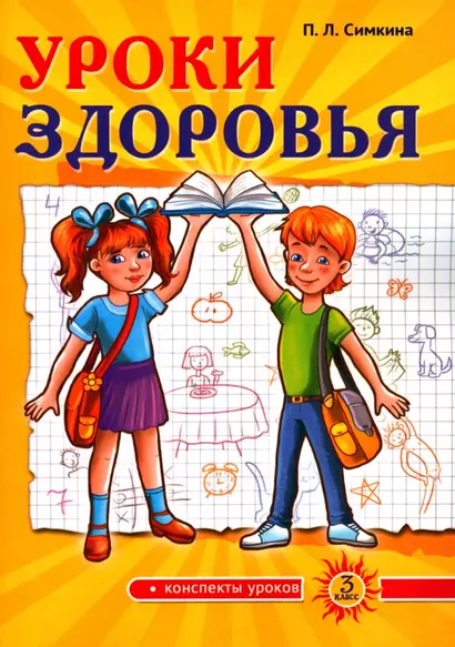 Уроки здоровья. Третий класс. Конспекты уроков, к проблеме безопасности жизнедеятельности человека - фото 1