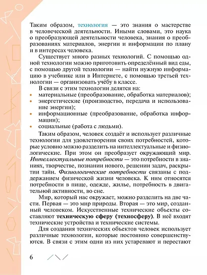 Технология. 5 класс. Учебник - фото 6
