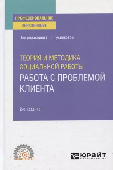 Теория и методика социальной работы. Работа с проблемой клиента. Учебное пособие для СПО - фото 1