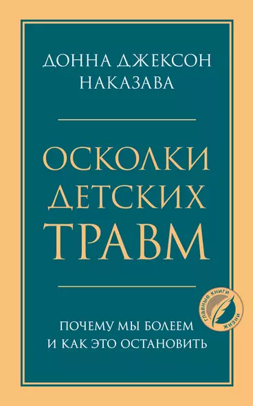 Осколки детских травм. Почему мы болеем и как это остановить - фото 1