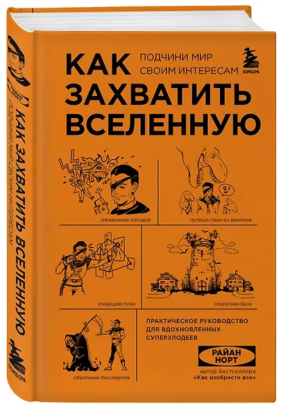 Как захватить Вселенную. Подчини мир своим интересам: практическое научное руководство для вдохновленных суперзлодеев - фото 3
