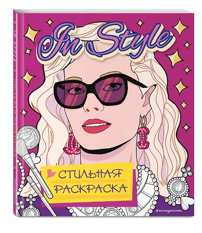 In style. Стильная раскраска - фото 3