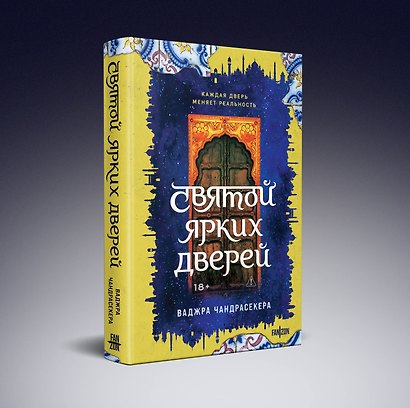 Святой ярких дверей - фото 3