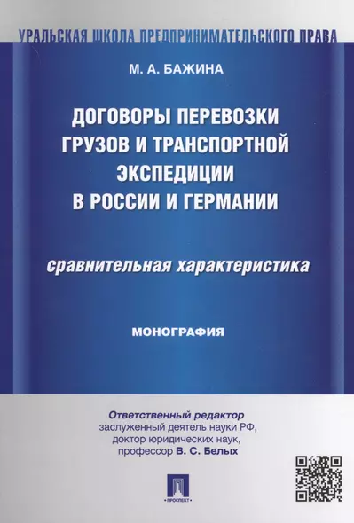 Договоры перевозки грузов и транспортной экспедиции в России и Германии.Сравнительная характеристика - фото 1