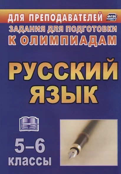 Олимпиадные задания по русскому языку. 5-6 классы. (ФГОС) - фото 1