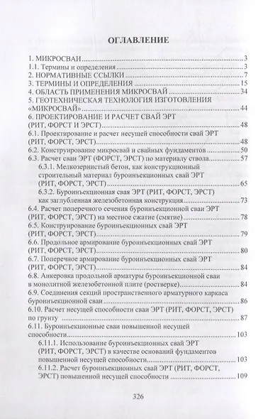 Расчет и проектирование буроинъекционных свай ЭРТ (РИТ, ФОРСТ, ЭРСТ): учебное пособие - фото 2
