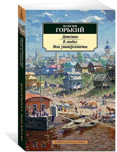 Детство. В людях. Мои университеты - фото 3