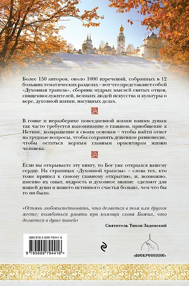 Духовная трапеза. Душеполезное чтение на каждый день - фото 2