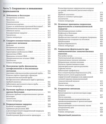 Реконструктивная и репродуктивная хирургия в гинекологии - фото 4