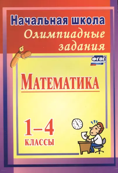 Олимпиадные задания по математике. 1-4 классы. ФГОС. 2-е издание, исправленное - фото 1