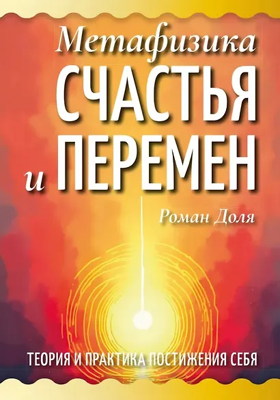 Метафизика счастья и перемен. Теория и практика постижения себя - фото 1