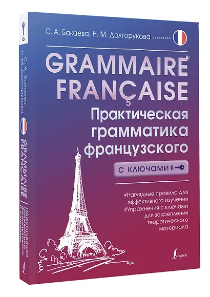 Grammaire francaise. Практическая грамматика французского с ключами - фото 3
