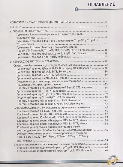 Фрагменты истории отечественного тракторостроения. Технические очерки по отечественному тракторостроению. Книга V. Коренное обновление тракторной техники в СССР 1966-1975гг - фото 3