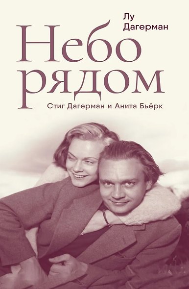 Небо рядом. Стиг Дагерман и Анита Бьёрк: история о творчестве, борьбе за жизнь и о любви - фото 1