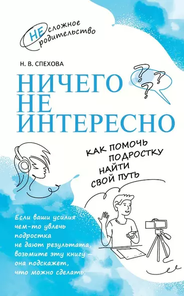 Ничего не интересно. Как помочь подростку найти свой путь - фото 1