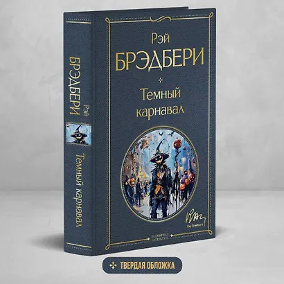 Темный карнавал - фото 4