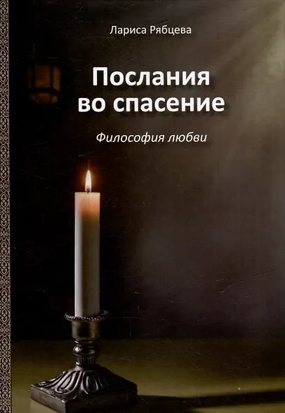 Послания во спасение. Философия любви - фото 1