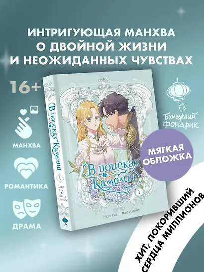 В поисках Камелии. Том 1 (Please Be Patient, Grand Duke). Манхва - фото 3
